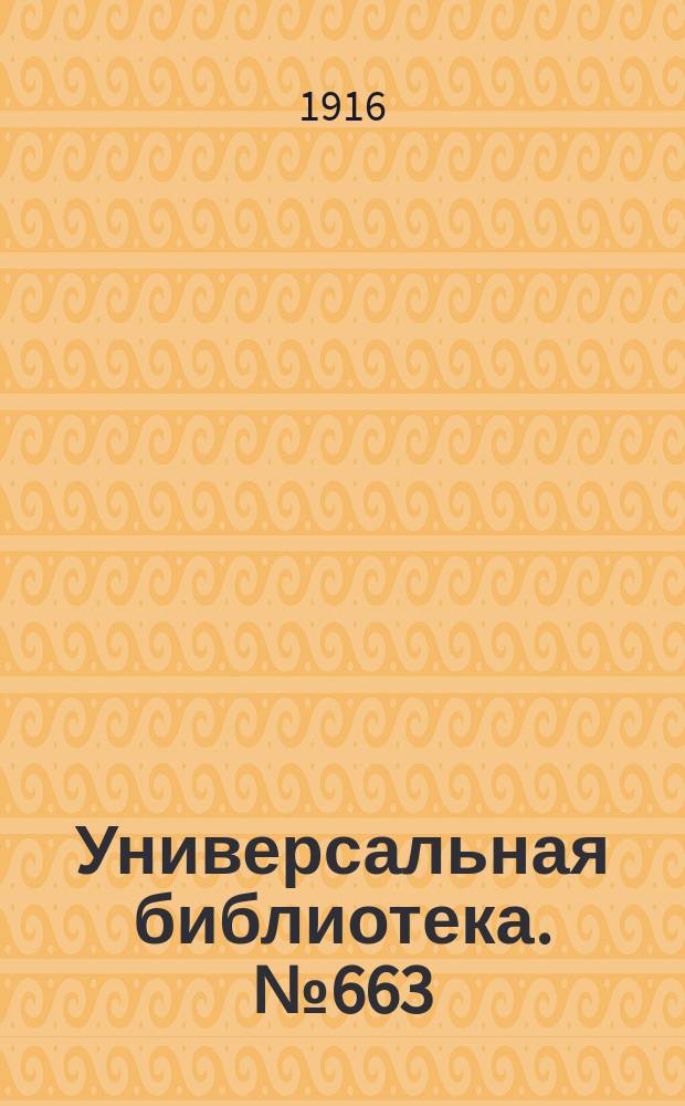 Универсальная библиотека. № 663