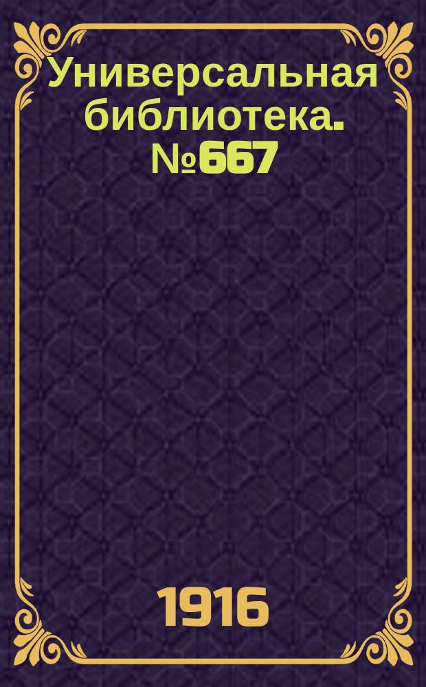 Универсальная библиотека. № 667