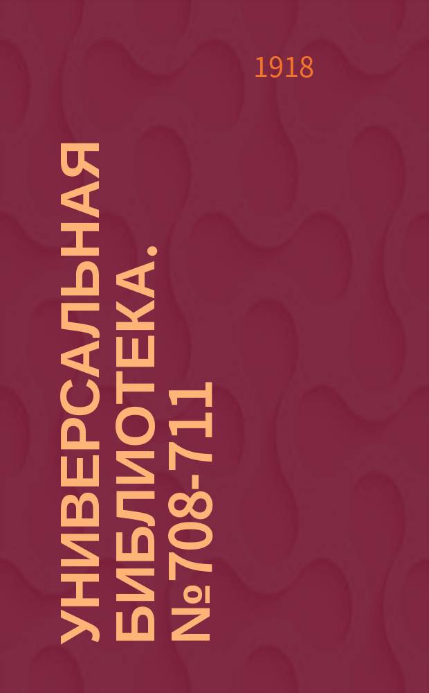 Универсальная библиотека. № 708-711