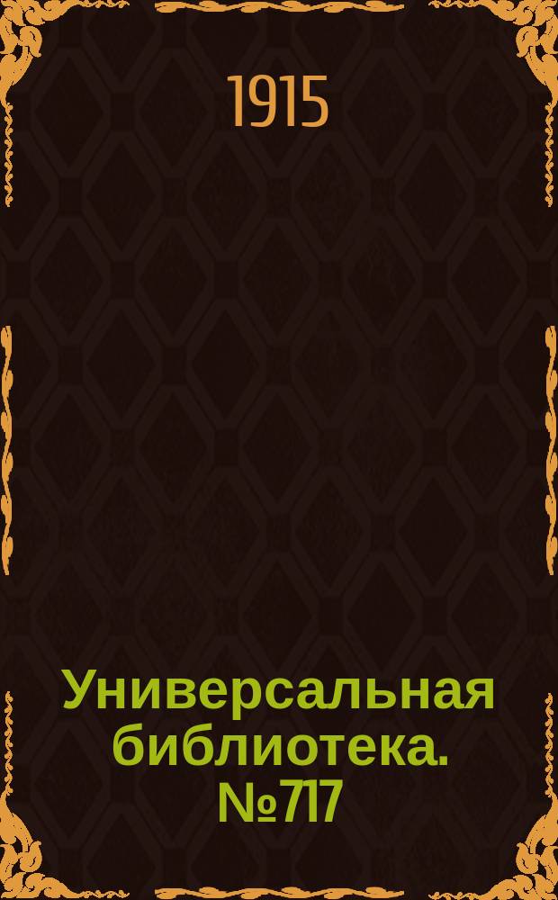 Универсальная библиотека. № 717