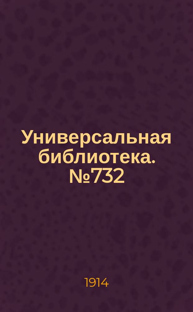 Универсальная библиотека. № 732