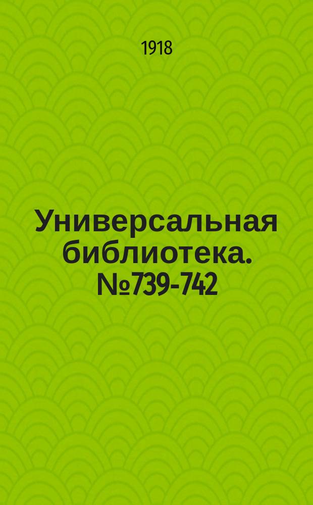Универсальная библиотека. № 739-742