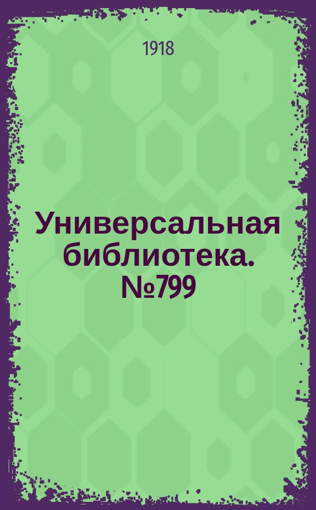 Универсальная библиотека. № 799