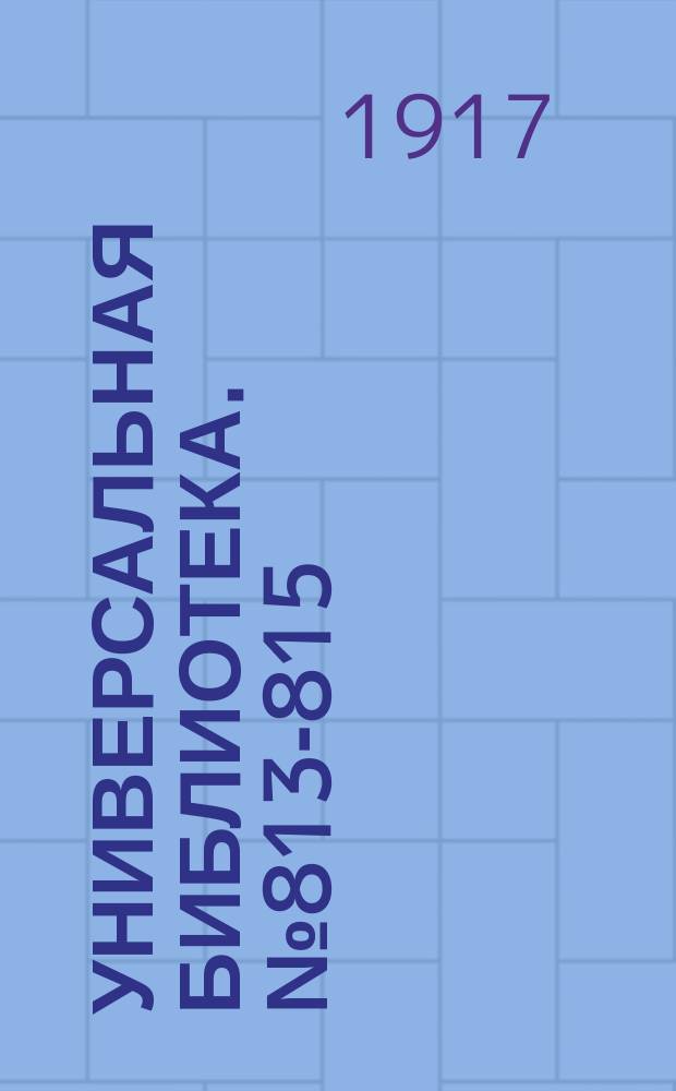 Универсальная библиотека. № 813-815