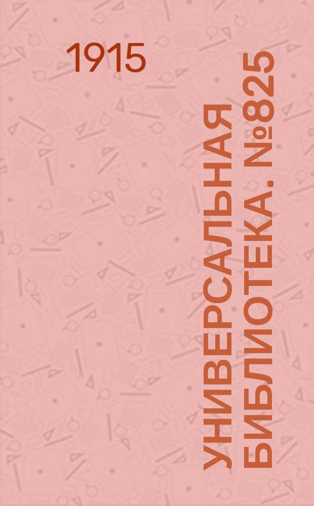 Универсальная библиотека. № 825