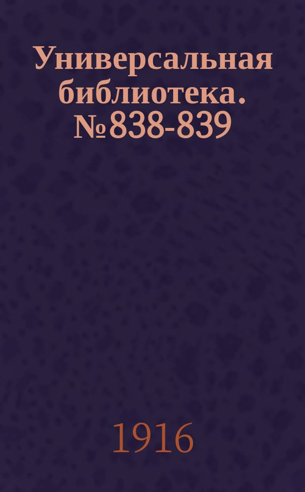 Универсальная библиотека. № 838-839