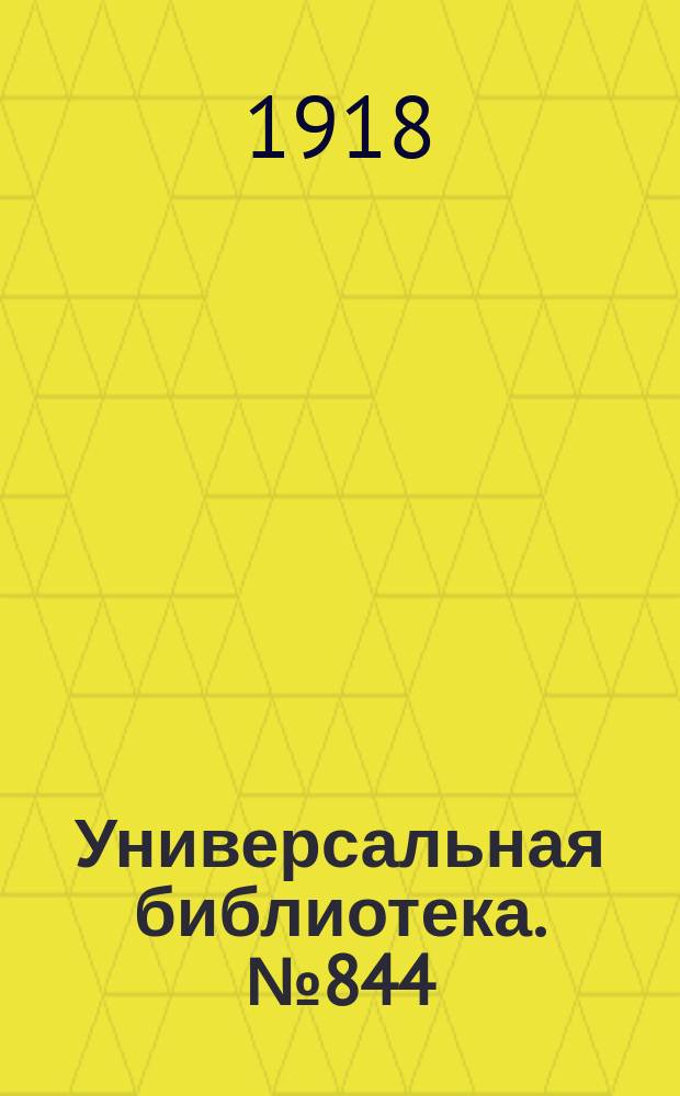 Универсальная библиотека. № 844