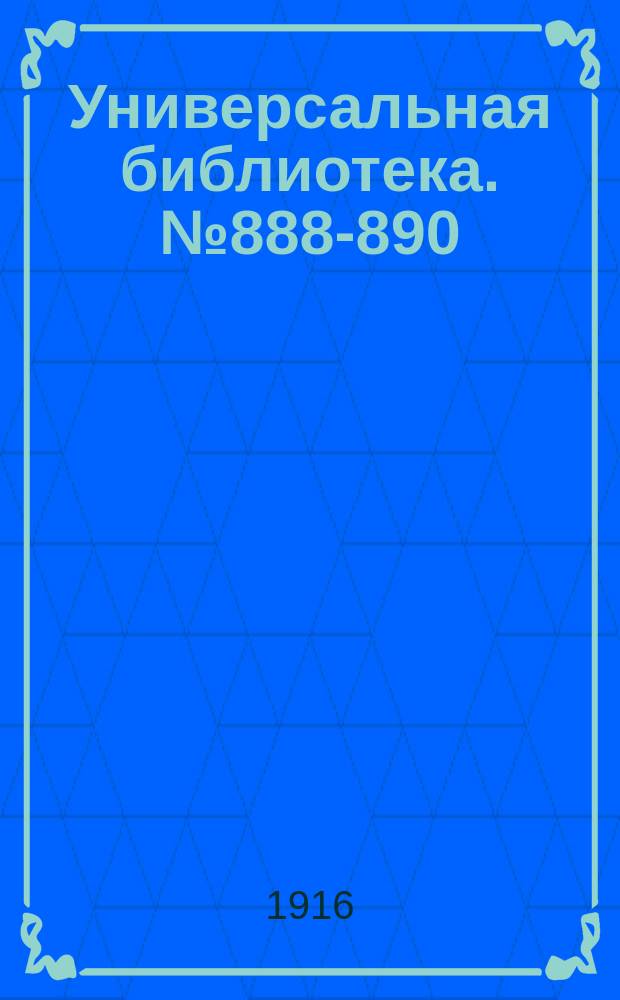 Универсальная библиотека. № 888-890