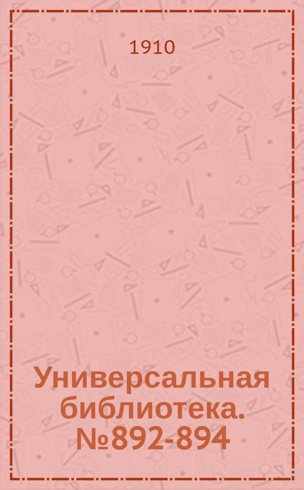 Универсальная библиотека. № 892-894
