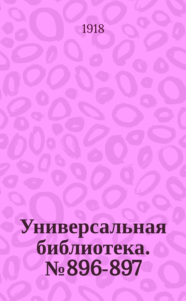 Универсальная библиотека. № 896-897
