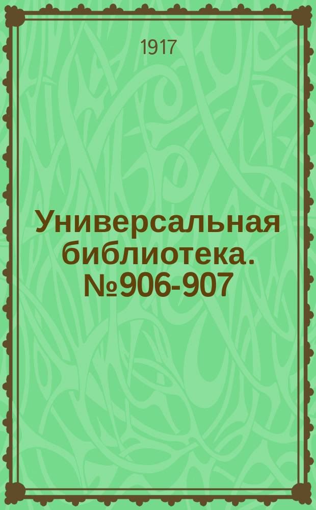 Универсальная библиотека. № 906-907