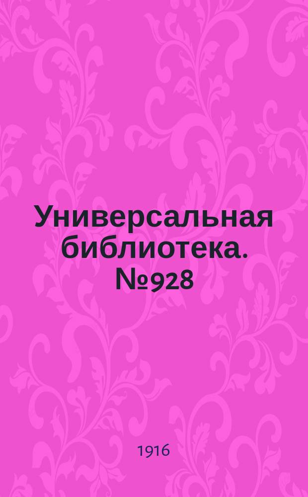 Универсальная библиотека. № 928