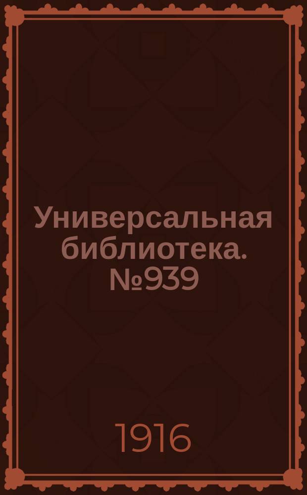 Универсальная библиотека. № 939