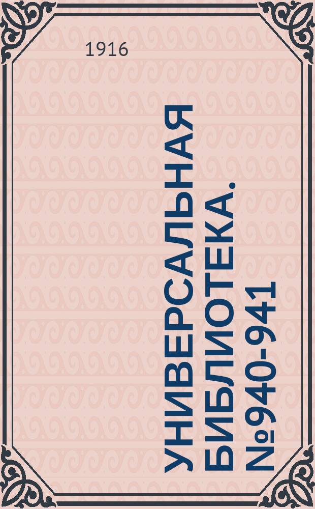 Универсальная библиотека. № 940-941