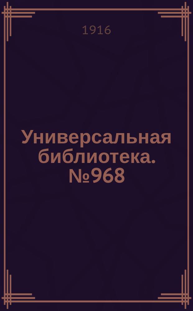 Универсальная библиотека. № 968