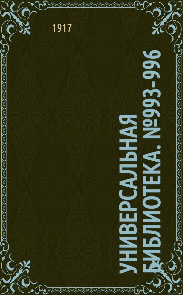 Универсальная библиотека. № 993-996