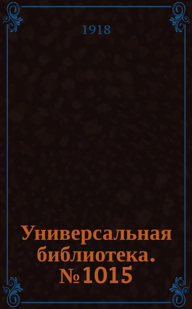Универсальная библиотека. № 1015