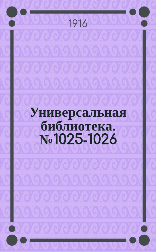 Универсальная библиотека. № 1025-1026