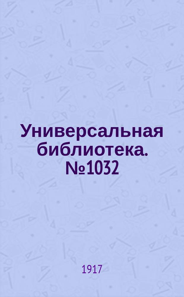 Универсальная библиотека. № 1032