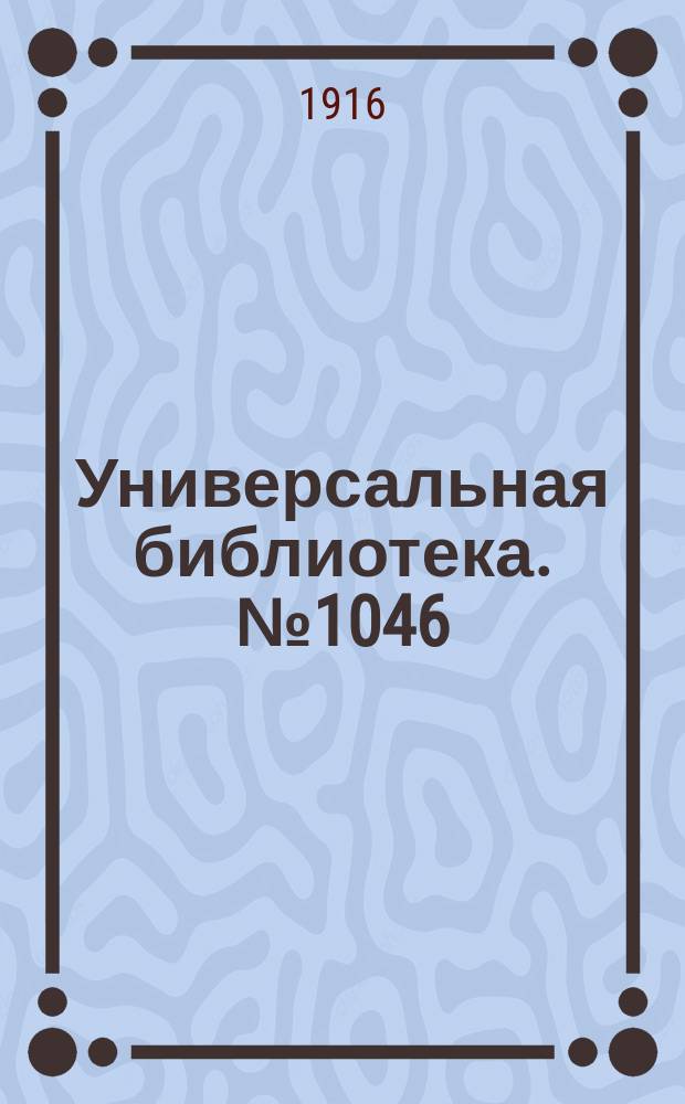 Универсальная библиотека. № 1046