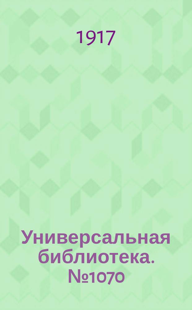 Универсальная библиотека. № 1070