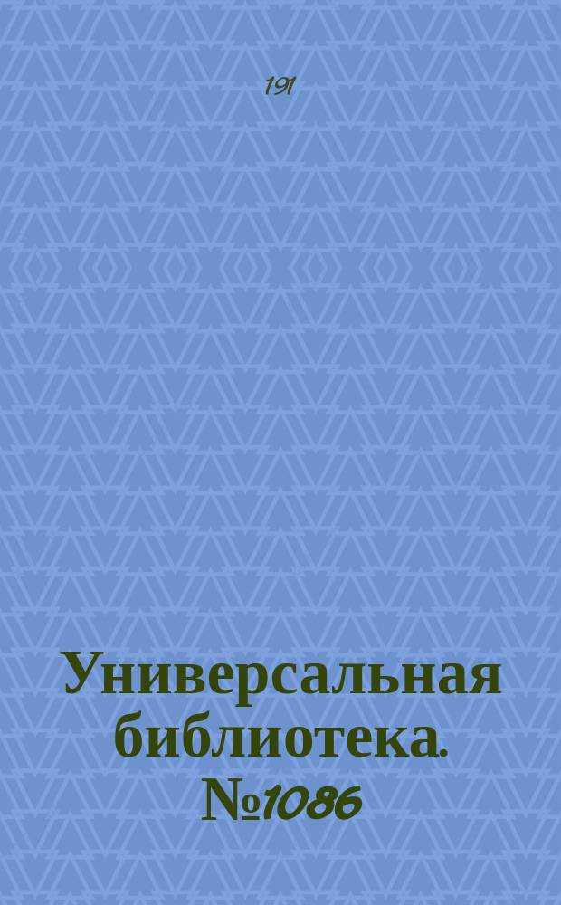 Универсальная библиотека. № 1086