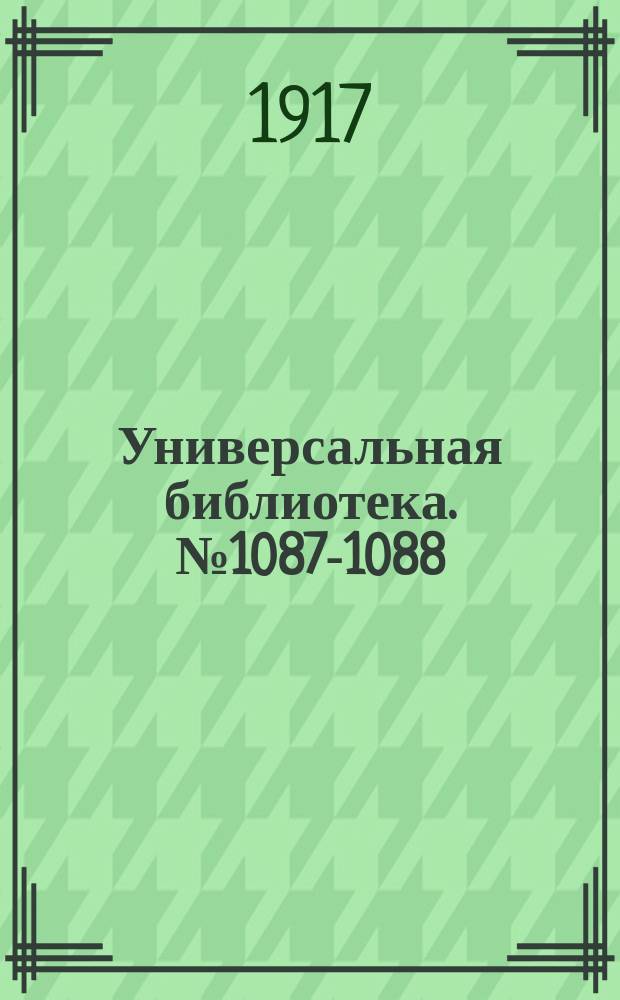 Универсальная библиотека. № 1087-1088