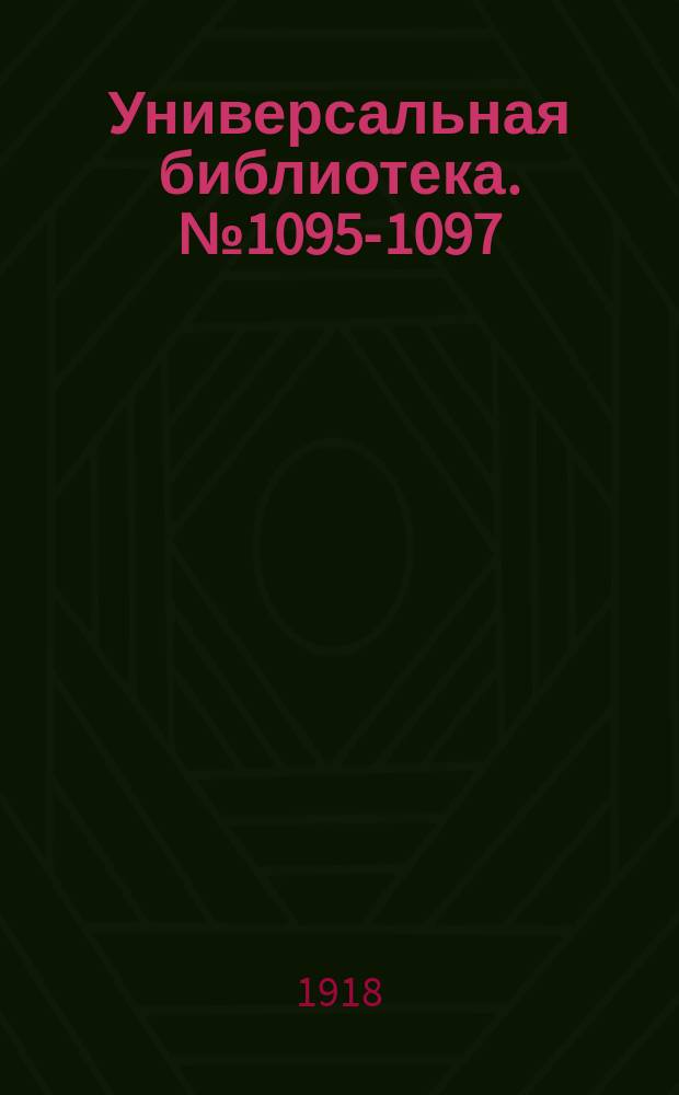 Универсальная библиотека. № 1095-1097
