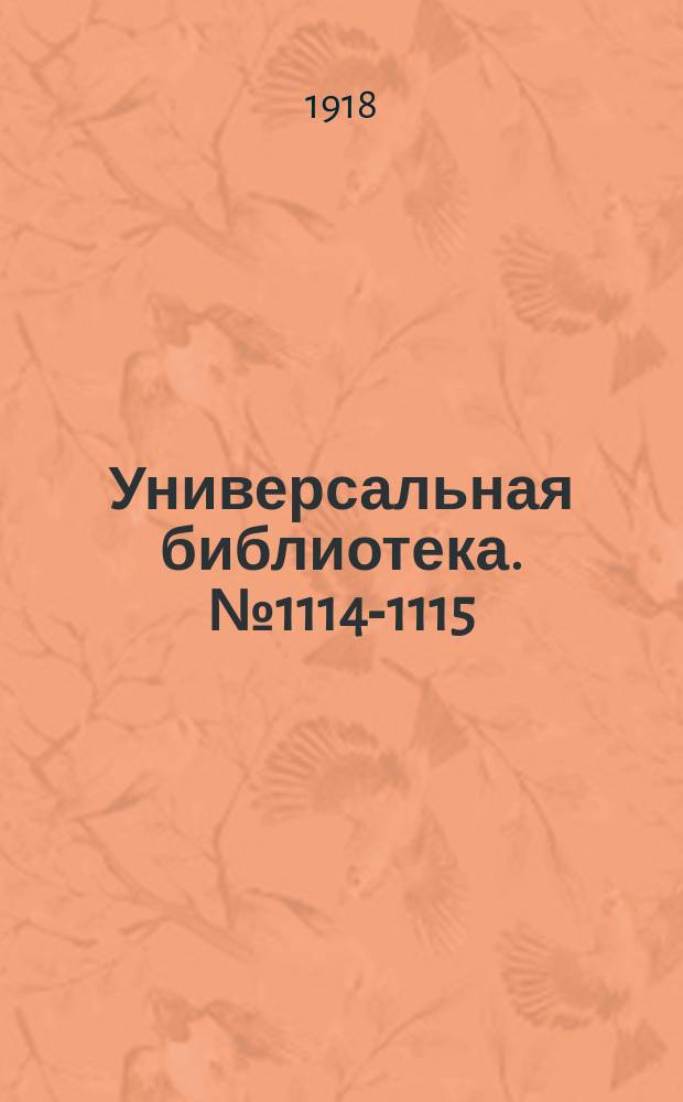 Универсальная библиотека. № 1114-1115