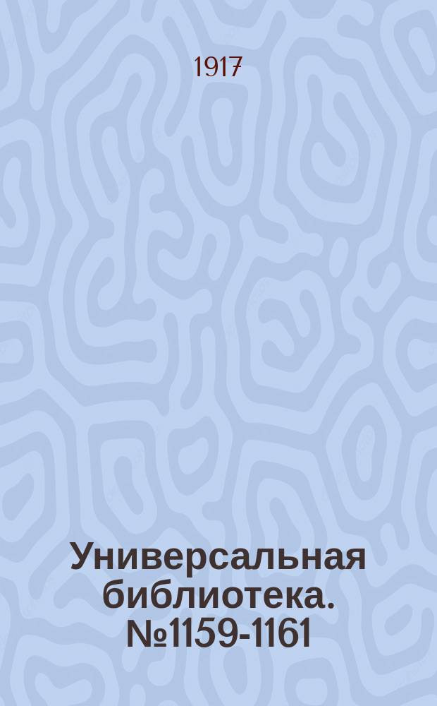 Универсальная библиотека. № 1159-1161