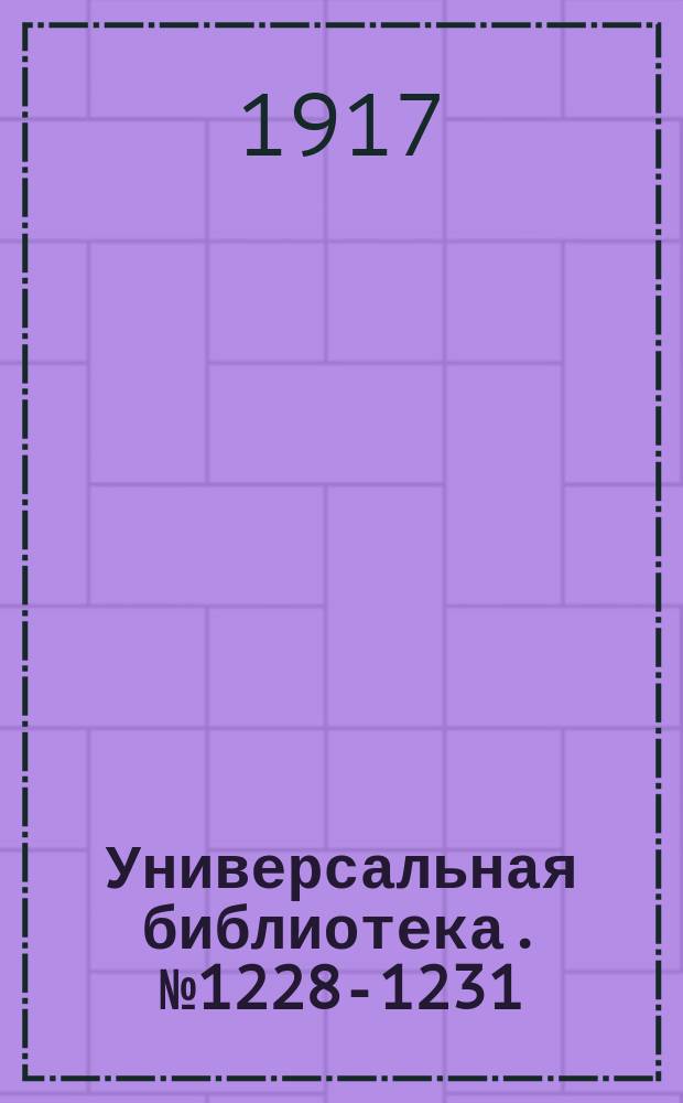 Универсальная библиотека. № 1228-1231