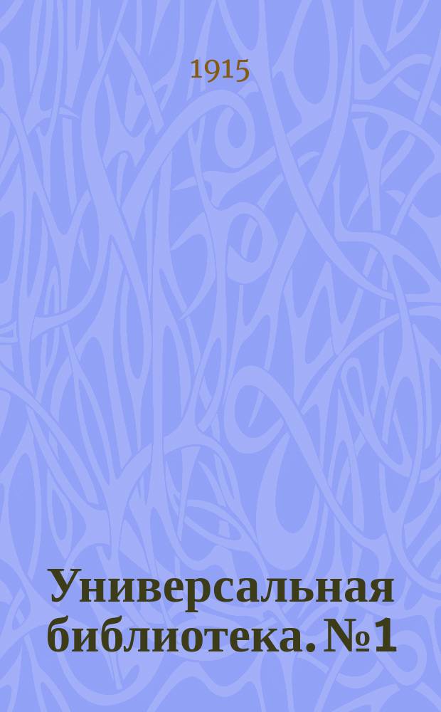 Универсальная библиотека. № 1