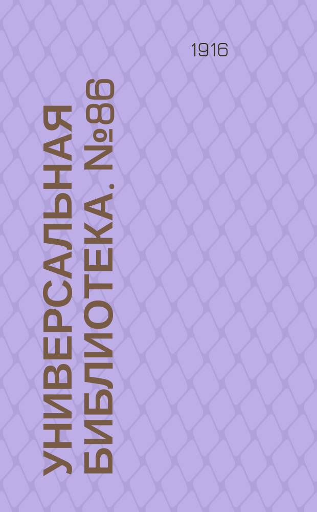 Универсальная библиотека. № 86