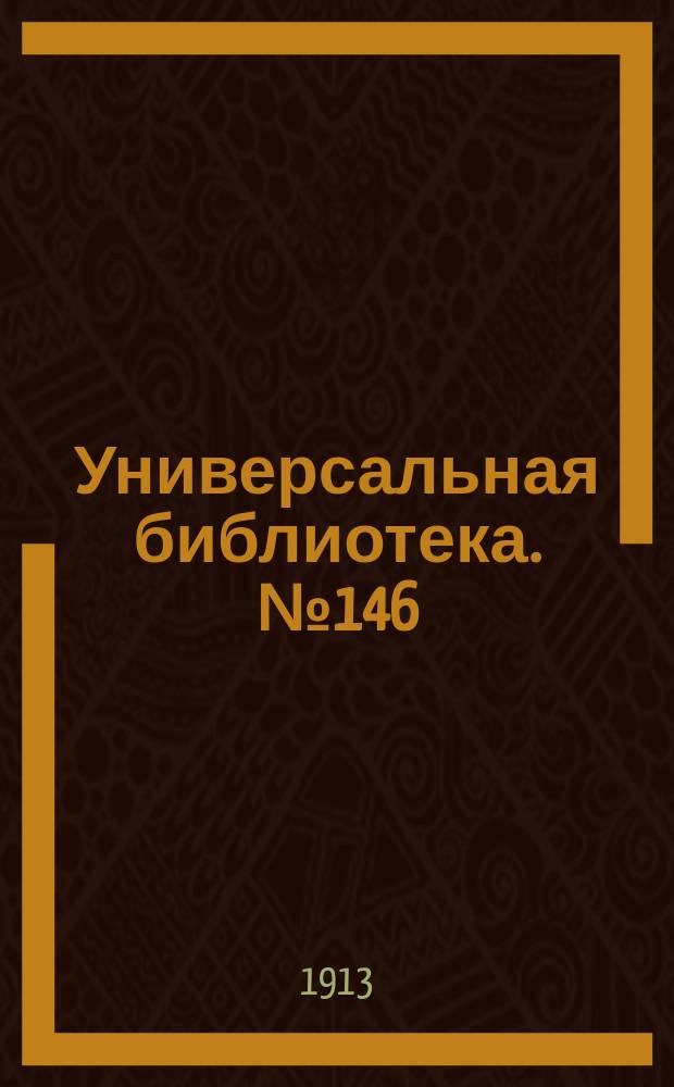 Универсальная библиотека. № 146