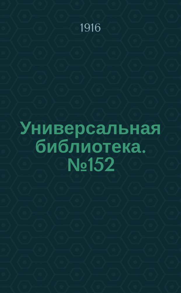 Универсальная библиотека. № 152