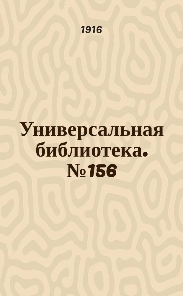 Универсальная библиотека. № 156