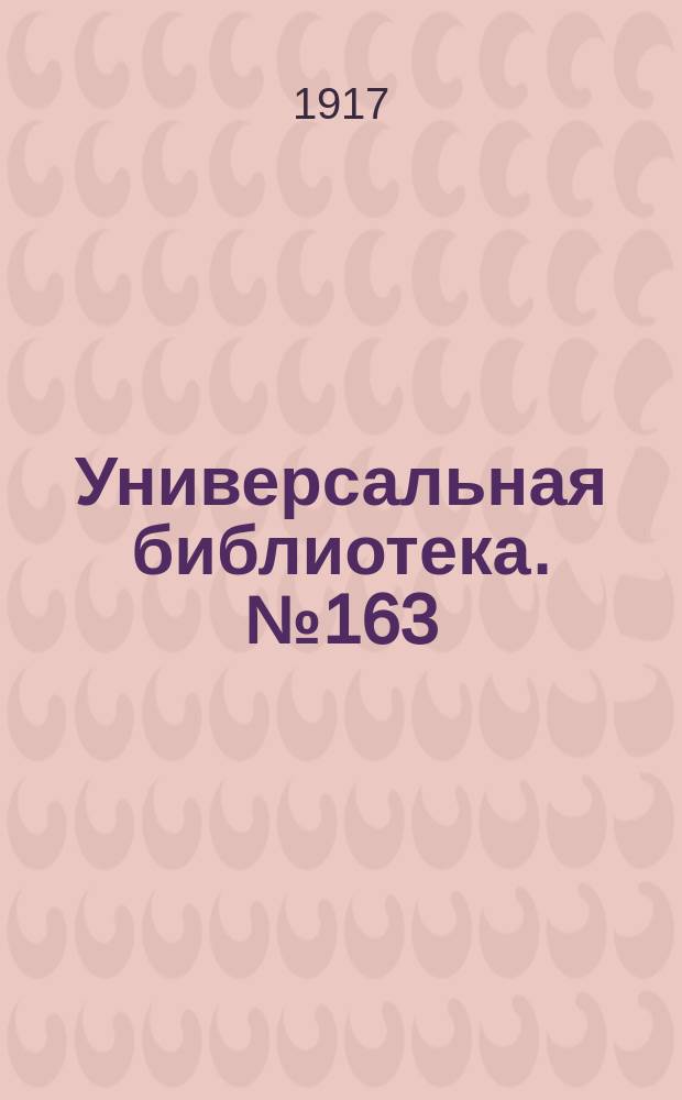 Универсальная библиотека. № 163