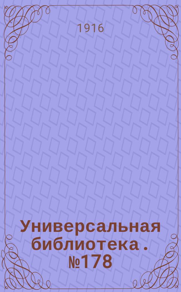 Универсальная библиотека. № 178