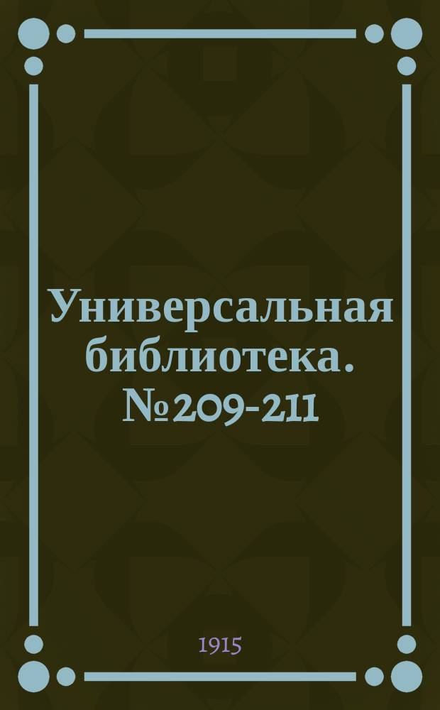 Универсальная библиотека. № 209-211