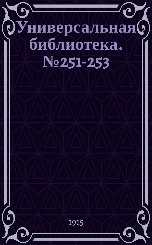 Универсальная библиотека. № 251-253