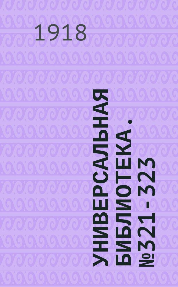 Универсальная библиотека. № 321-323