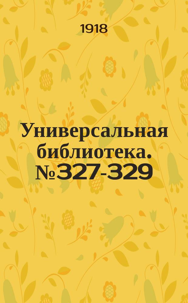 Универсальная библиотека. № 327-329