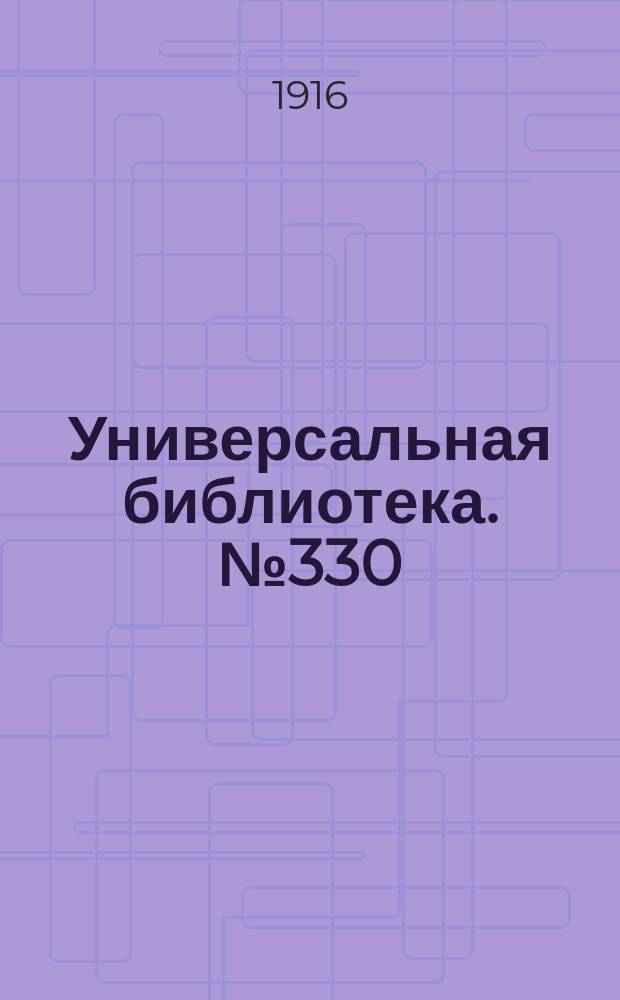 Универсальная библиотека. № 330