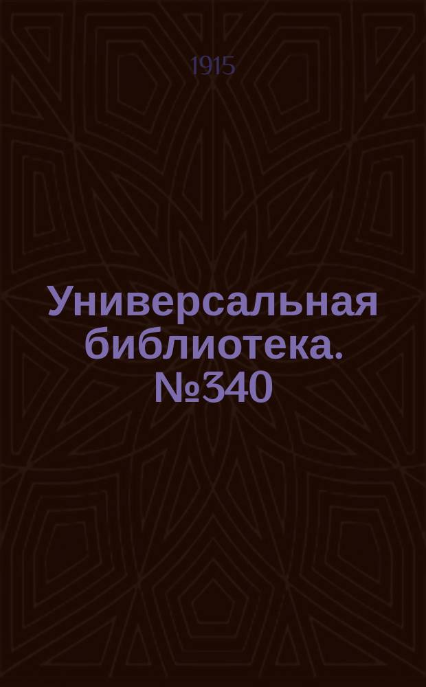 Универсальная библиотека. № 340