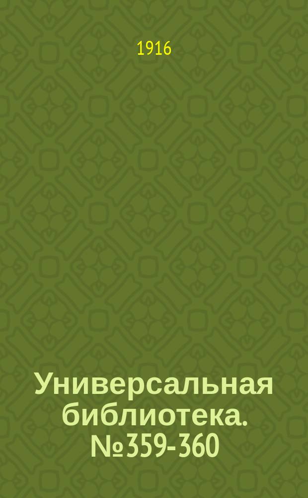 Универсальная библиотека. № 359-360