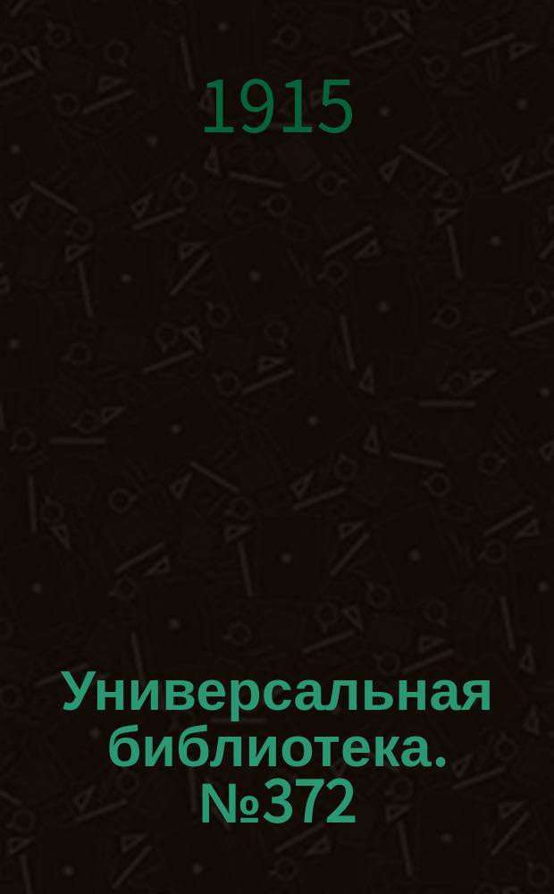 Универсальная библиотека. № 372
