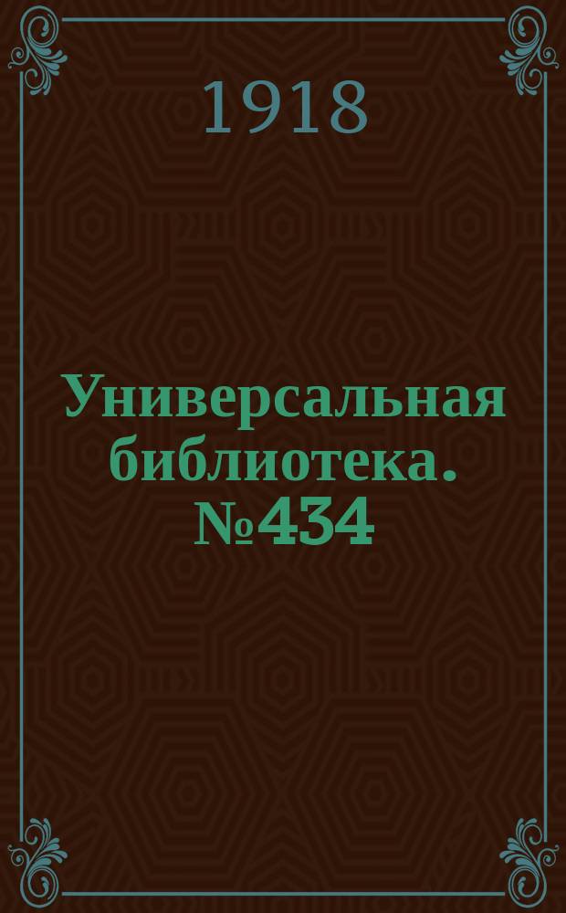 Универсальная библиотека. № 434