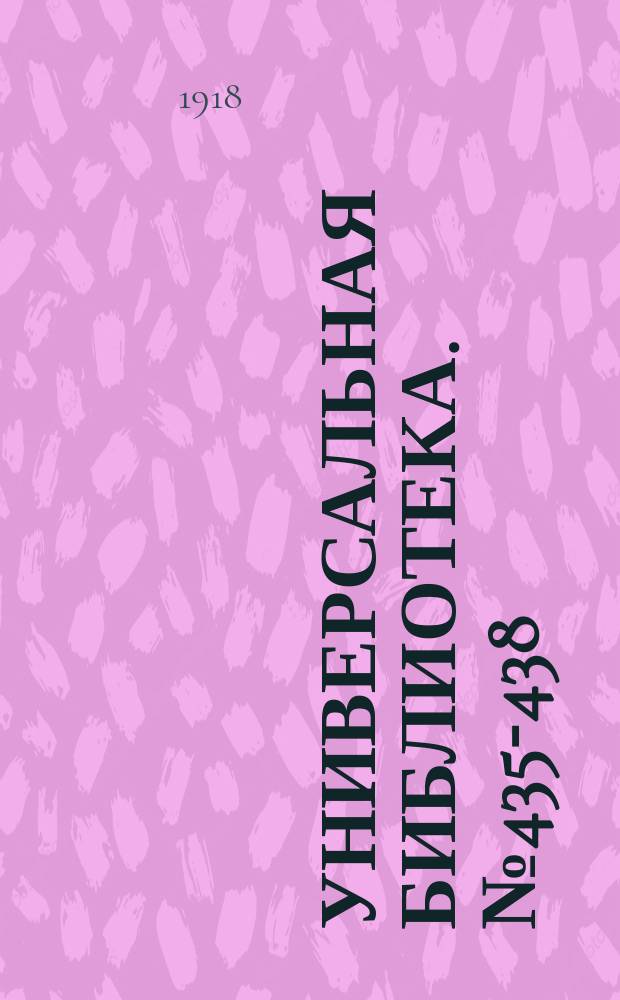 Универсальная библиотека. № 435-438