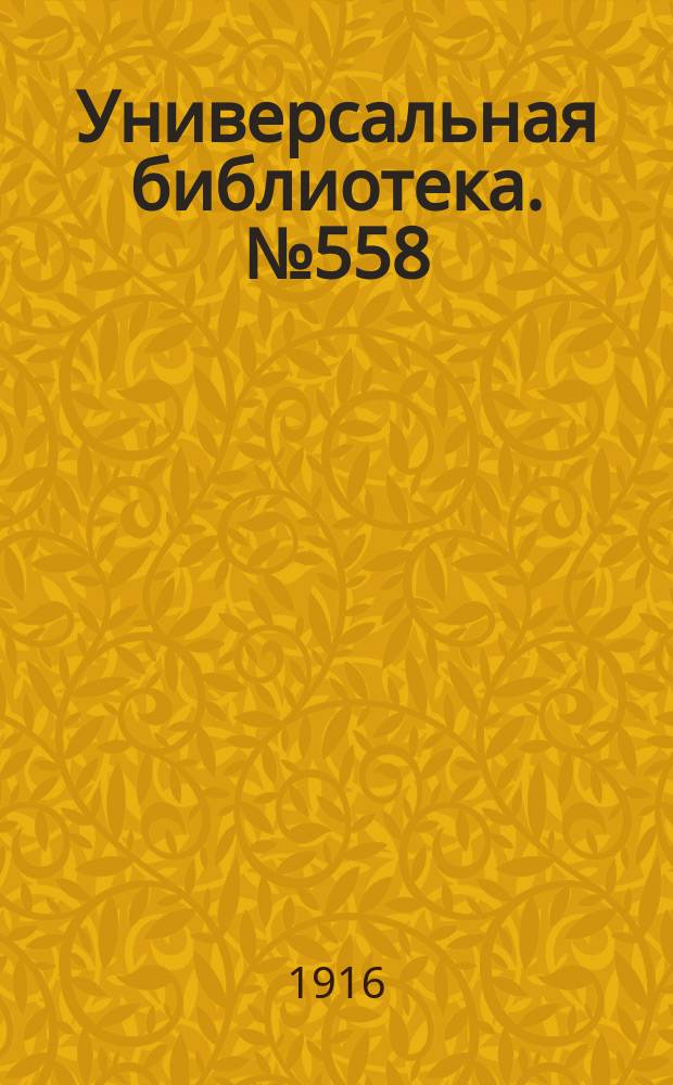 Универсальная библиотека. № 558