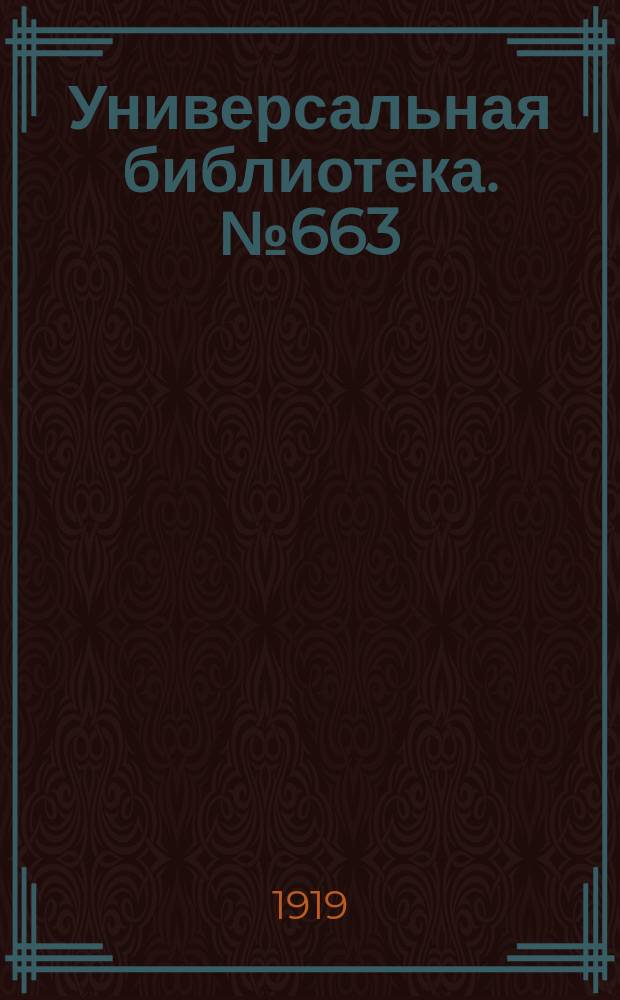 Универсальная библиотека. № 663